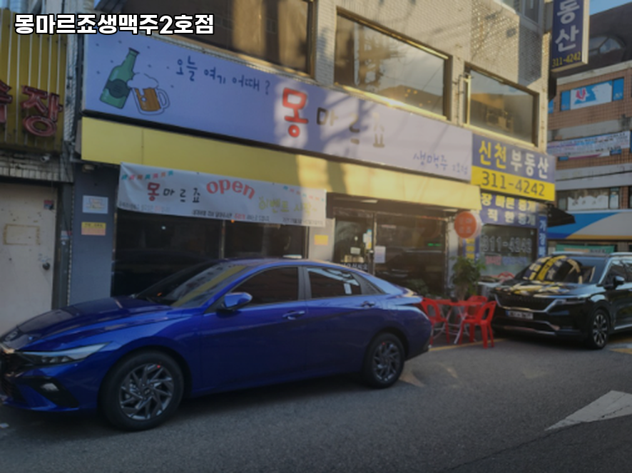몽마르죠 생맥주 2호점 사진 2