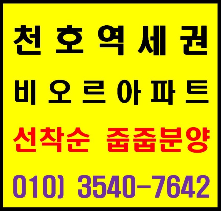  서울 천호역세권 하이엔드급 비오르 아파트 무순위 줍줍 분양