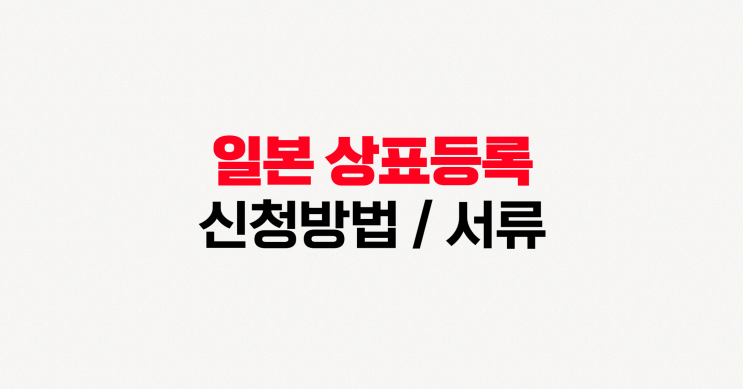  [일본 사업 진출 필독] 일본 상표등록 방법 & 필요 서류 총정리
