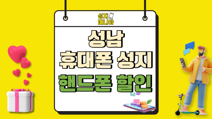 성남 휴대폰 성지 핸드폰 할인 금액 비교하기 성남 휴대폰 성지 핸드폰 할인 금액 비교하기