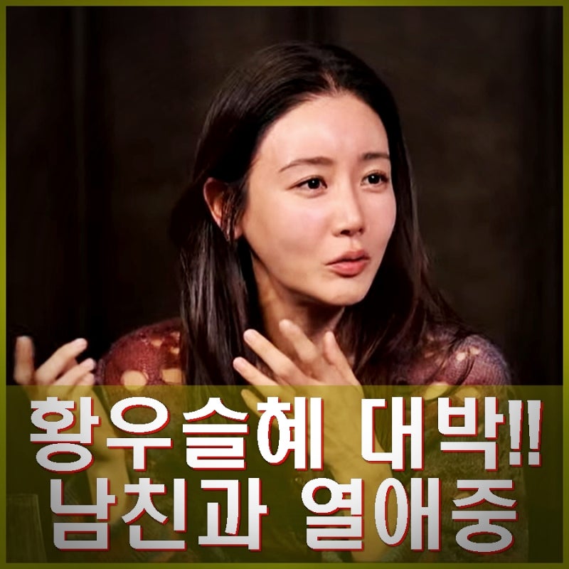 황우슬혜 연하 남자친구와 열애 중. 비연예인 남친 직업 나이 결혼은 프로필, 인스타
