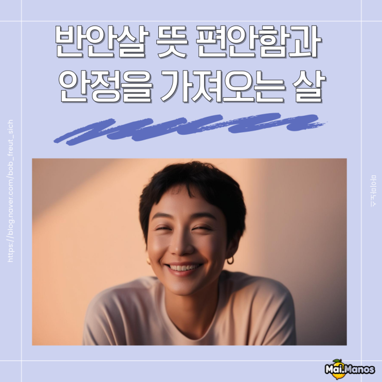  사주용어알아보기 28. 반안살 뜻 편안함과 안정을 가져오는 살
