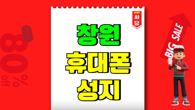 창원 휴대폰 성지 시세표 가장 쉽게 찾는법 창원 휴대폰 성지 시세표 가장 쉽게 찾는법
