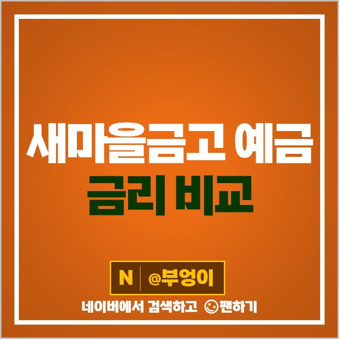 새마을금고 예금 추천 특판 정기예금 금리 비교 새마을금고 예금 추천 특판 정기예금 금리 비교