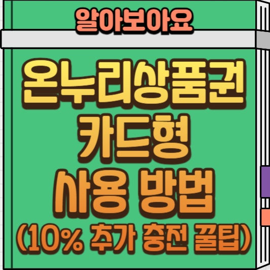  온누리상품권 카드형 사용하고 10% 추가 충전 받는 꿀팁!