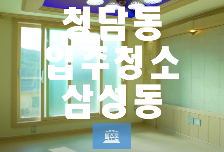 청담동입주청소 삼성동
