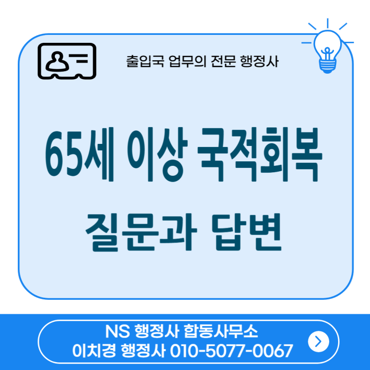 65세 이상 국적회복 주요 질문