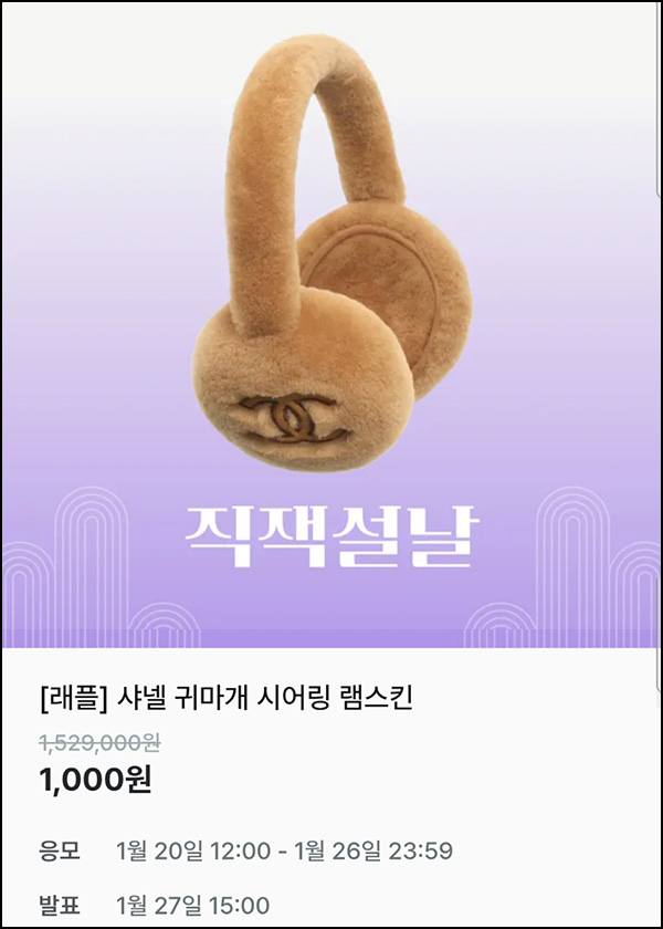 지그재그 래플(샤넬 귀마개)추첨~01.27 지그재그 래플(샤넬 귀마개)추첨~01.27