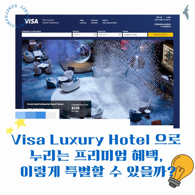  프리미엄 비자 카드(VISA CARD)로 무료 룸 업그레이드, 조식 혜택받고 호텔 예약하기(Visa Luxury Hotel Collection)
