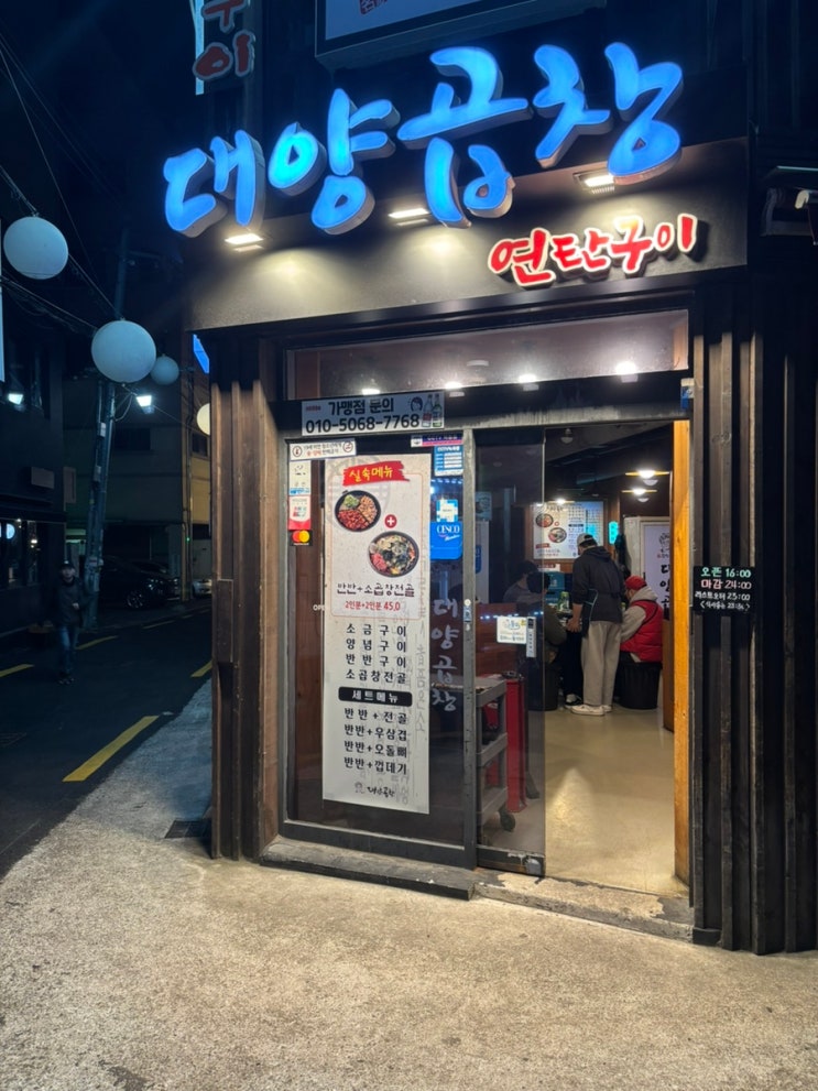  동래 곱창 맛집 대양곱창 연탄구이