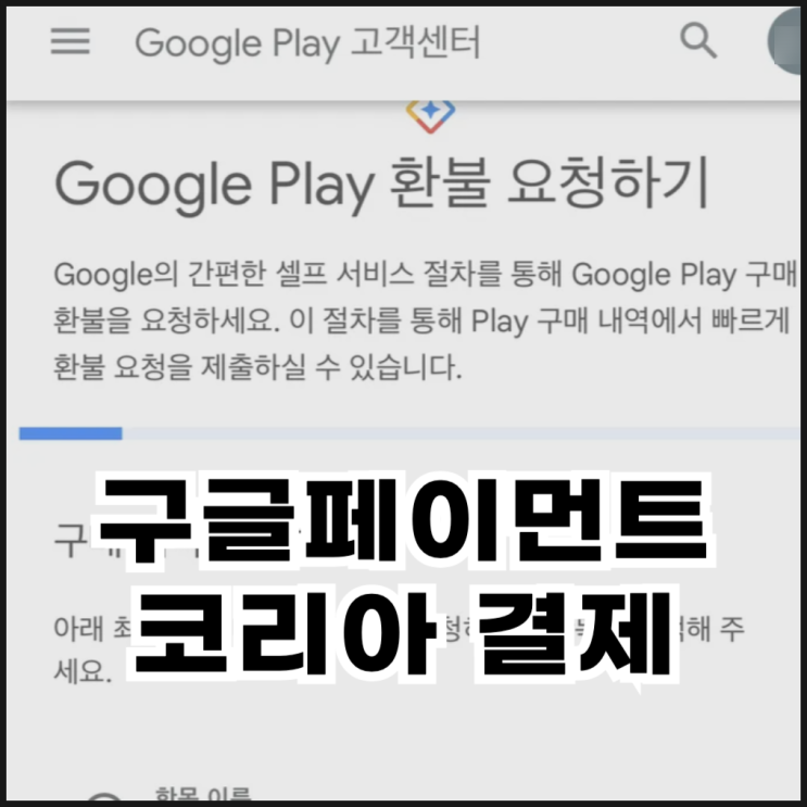  구글페이먼트코리아 결제 내역 확인 및 환불 방법