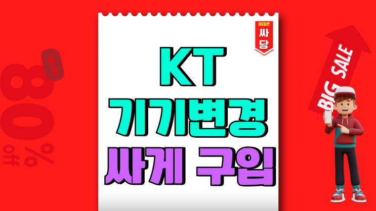 KT 핸드폰 기기변경 아이폰16 싸게 구입하기 KT 핸드폰 기기변경 아이폰16 싸게 구입하기