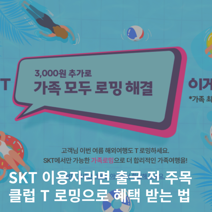  SKT 바로로밍 클럽 T 로밍 인천공항 꿀팁 아워홈 요금제 활용법