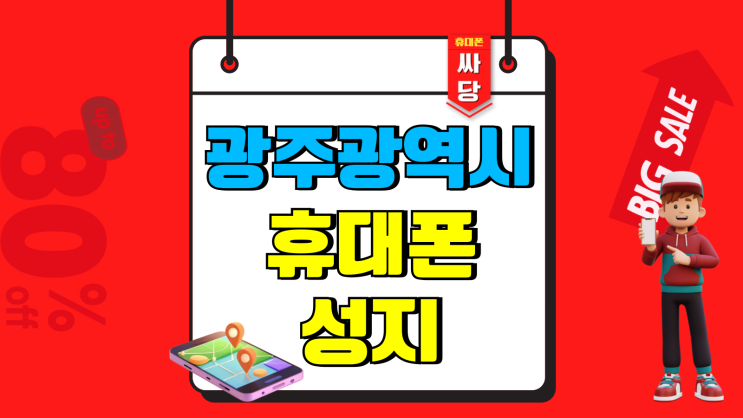 광주광역시 휴대폰 성지 시세표 검색 검토하기 광주광역시 휴대폰 성지 시세표 검색 검토하기
