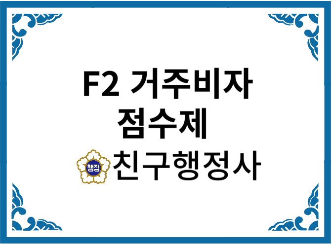  F2 거주비자 점수제 외국인 한국취비자 신청방법