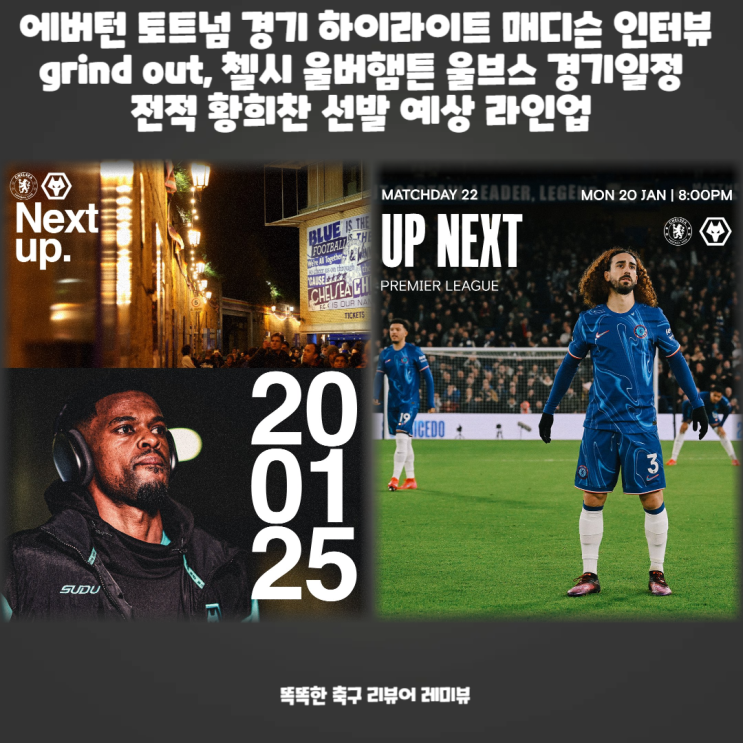 에버턴 토트넘 경기 하이라이트 매디슨 인터뷰 grind out, 첼시 울버햄튼 울브스 경기일정 전적 황희찬 선발 예상 라인업 에버턴 토트넘 경기 하이라이트 매디슨 인터뷰 grind out, 첼시 울버햄튼 울브스 경기일정 전적 황희찬 선발 예상 라인업