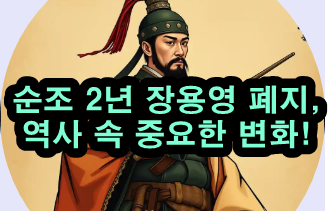  순조실록 속 장용영 폐지 사건!