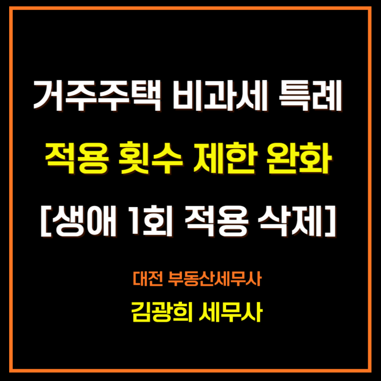  임대사업자 거주주택 비과세 특례 적용 횟수 제한 완화[생애 1회 적용 삭제]