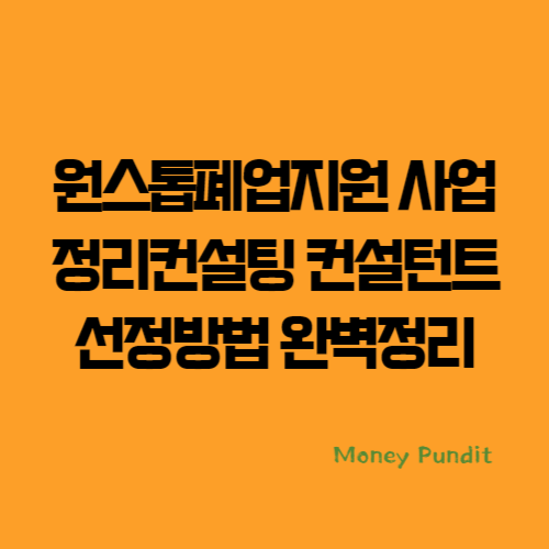 원스톱폐업지원 사업정리컨설팅 컨설턴트 선정방법 완벽정리