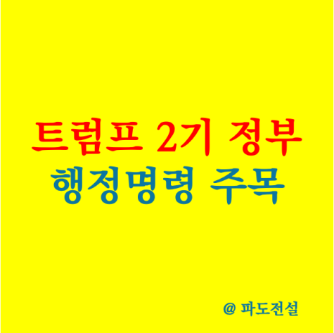 <b>트럼프</b> 2기 정부 출범 <b>행정명령</b> 주목 주식 시장 변동성 확대