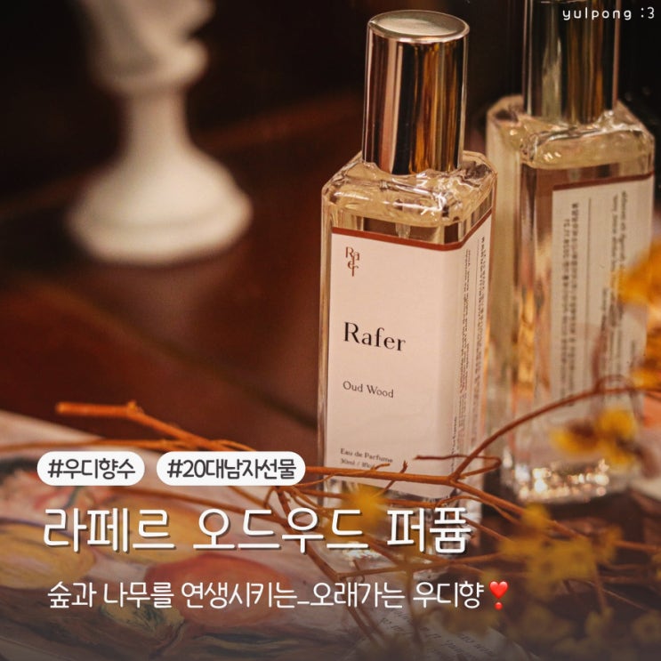  오래가는 우디향수 추천 라페르 오드우드 퍼퓸 20대 남자 선물