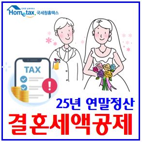  2025년 연말정산 원포인트 (ft. 결혼세액공제) : 신혼부부, 혼인신고, 맞벌이부부, 주택담보대출이자, 월세, 출산지원금, 육아휴직급여, 장기주택저당차입금