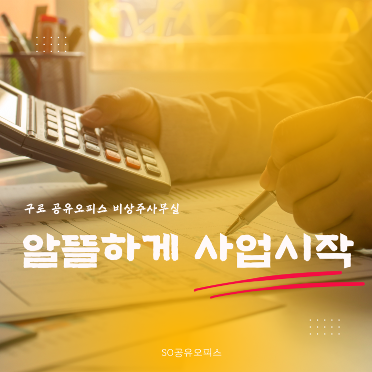  구로 공유오피스 SO비상주사무실에서 알뜰하게 사업시작