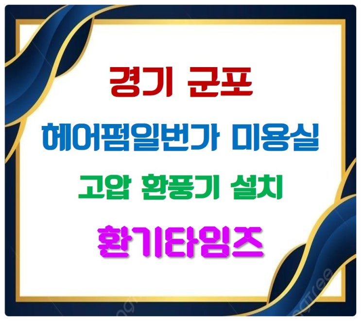경기 군포 『헤어펌일번가』 미용실에 고압 환풍기 설치_환기타임즈 경기 군포 『헤어펌일번가』 미용실에 고압 환풍기 설치_환기타임즈