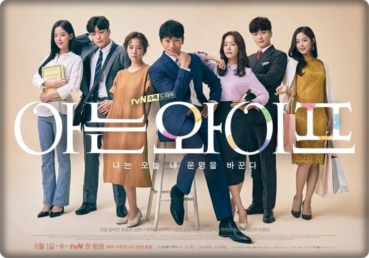  [국내 드라마 다시 보기 추천] 아는 와이프