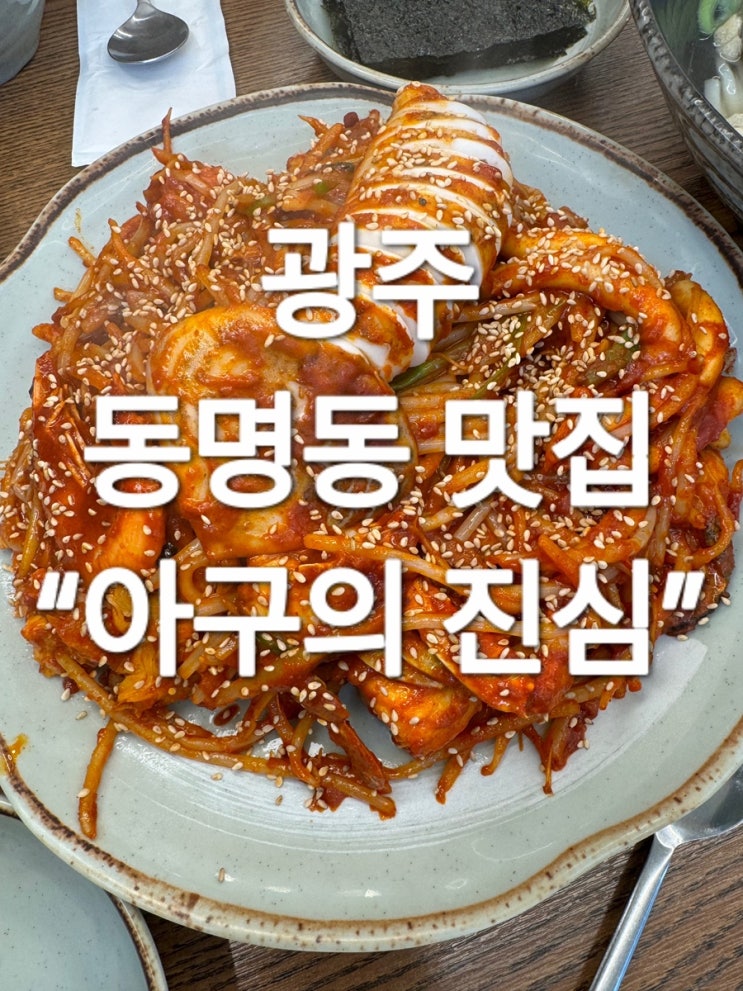  광주 동명동 아구찜 맛집 “아구의 진심”