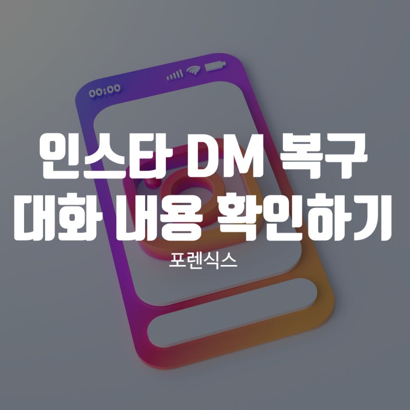 인스타 DM 복구 대화 내용 확인하기
