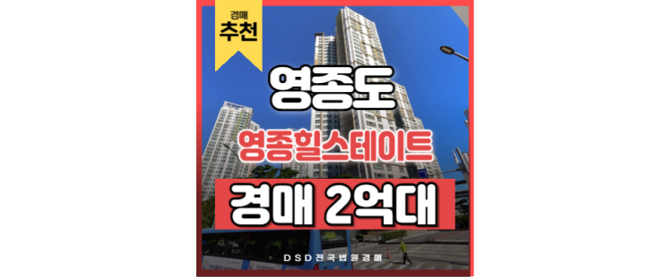 영종도아파트경매 영종힐스테이트 영종도 경매정보 영종도아파트경매 영종힐스테이트 영종도 경매정보