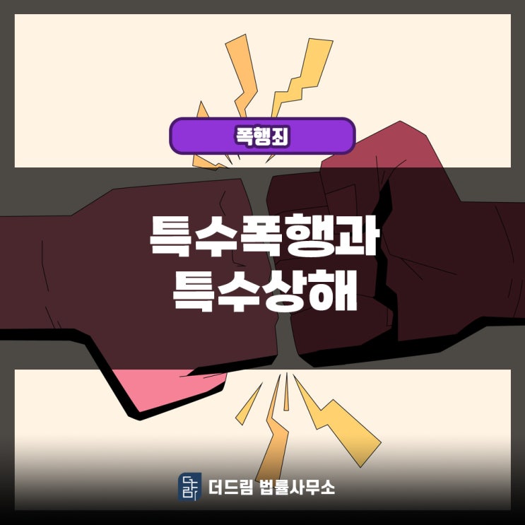  특수폭행과 특수상해