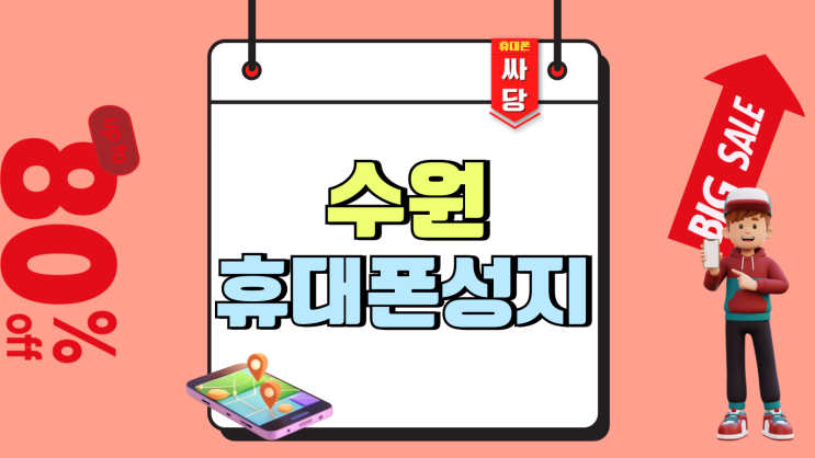 수원 휴대폰 성지 시세표 핸드폰 개통 조건 수원 휴대폰 성지 시세표 핸드폰 개통 조건