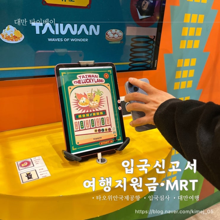  대만 타오위안 공항 입국신고서 여행 지원금 MRT 타는 법