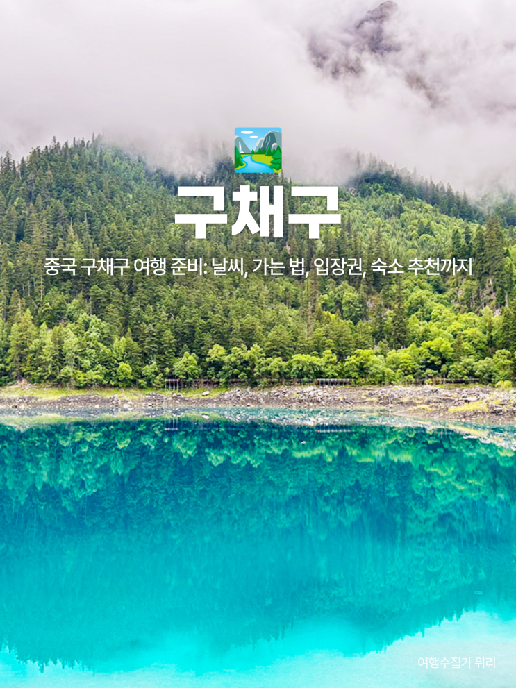  구채구 여행 준비: 날씨, 가는 법, 입장권, 숙소 등 기본 정보