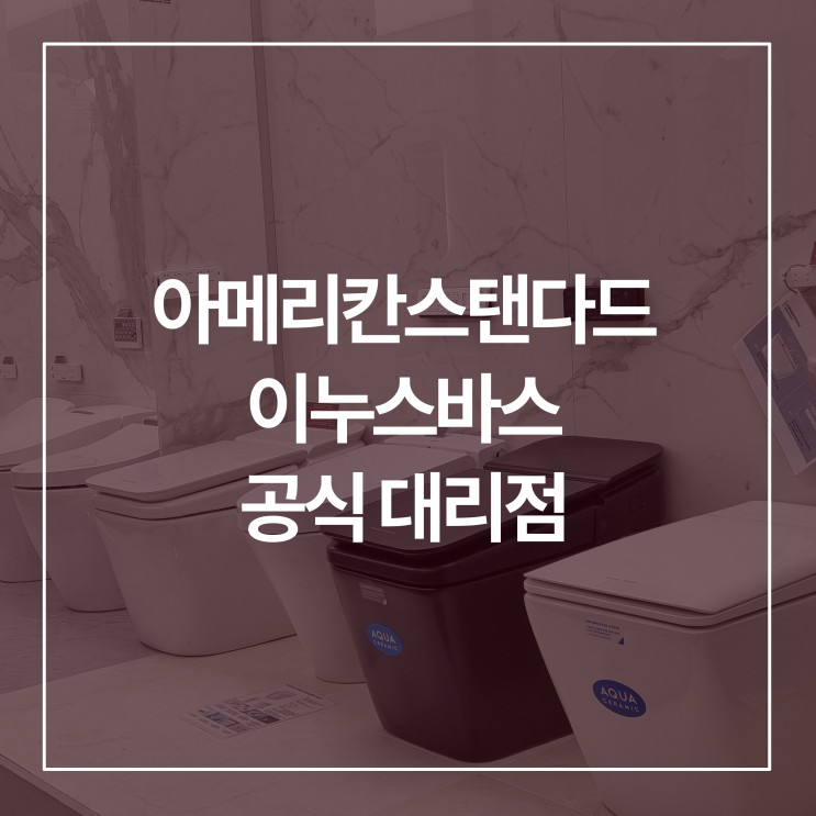  동탄 아메리칸스탠다드 이누스바스 공식 대리점 쎈스타일