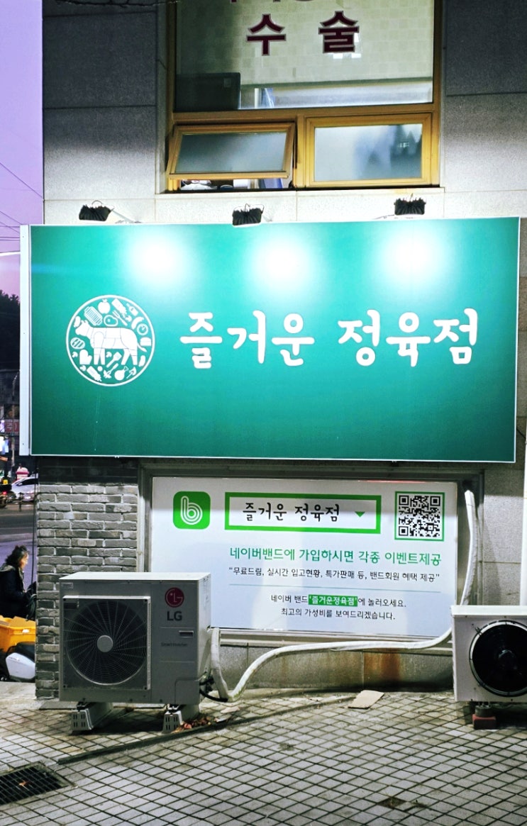  질좋은 고기와 수제양념이 맛있는 포항정육점 즐거운정육점