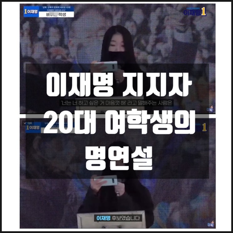 이재명 지지자 20대 여학생 청년기본소득 명연설 이재명 지지자 20대 여학생 청년기본소득 명연설