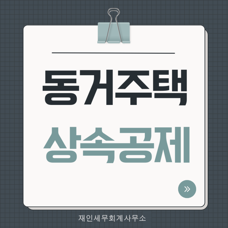  동거주택 상속공제 한도와 적용요건
