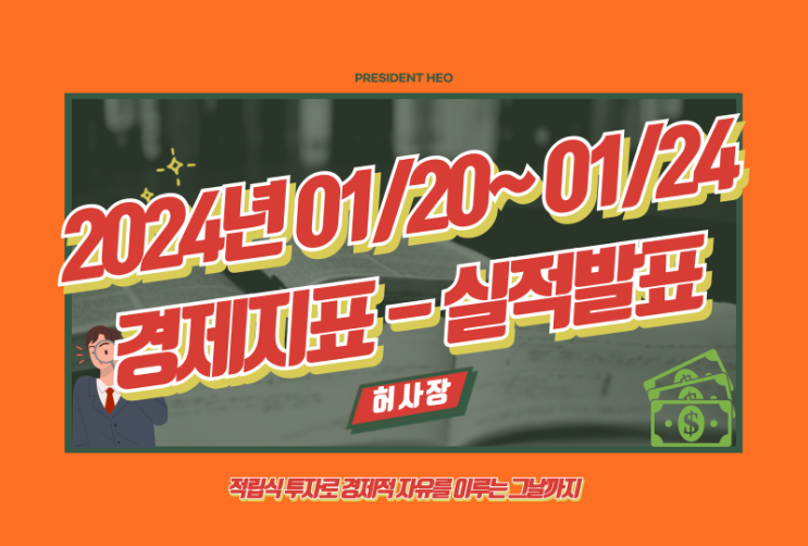  1월 미국증시 주요일정[01/20~01/24](Feat.실적발표, 경제일정, 넷플릭스, 테슬라 실적발표, 트럼프 대통령 취임, 미증시 휴장)