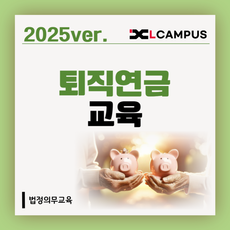  2025 퇴직연금교육, 필수일까? (대상, 시간, 방법, 과태료)