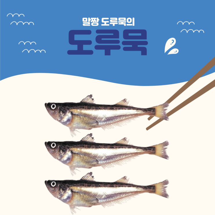  [11월~1월 겨울철 제철음식 "도루묵"] 에잇 말짱 도루묵이네