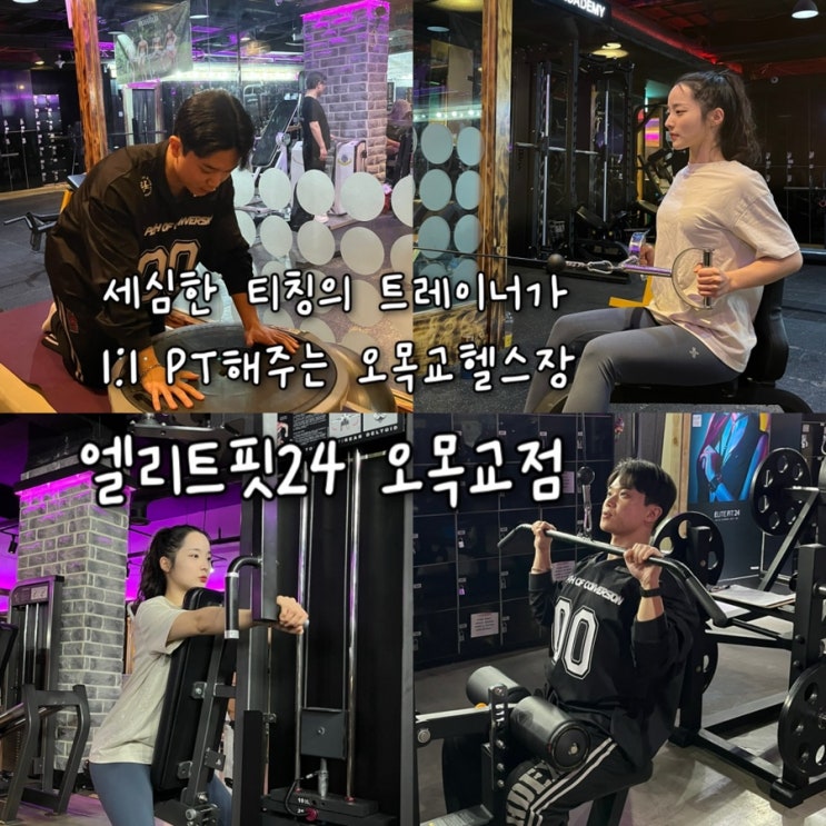  꼼꼼하고 세심하게 자세를 티칭해주는 1:1 오목교PT “엘리트핏24 오목교점”