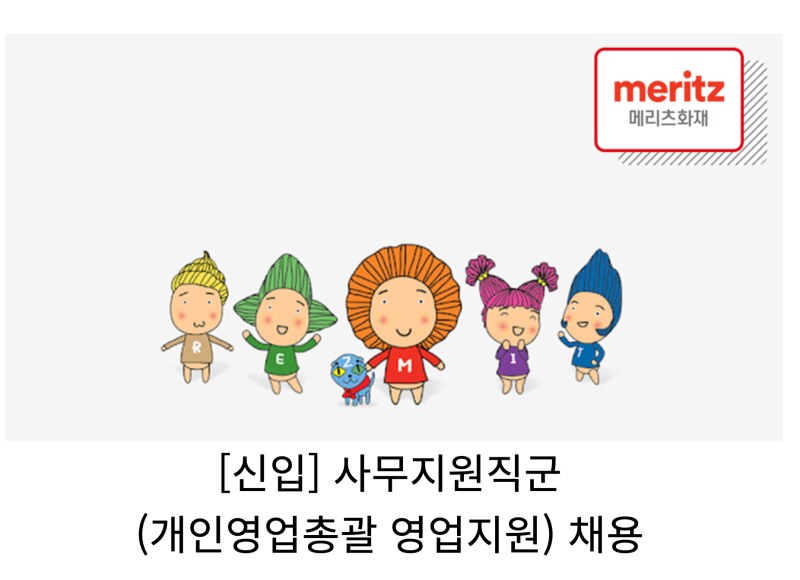 [초대졸 대기업 채용] 메리츠화재 신입 사무지원직군 채용공고 ✔️ 연봉 3,500만원 핵심 역....