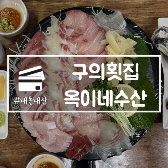  구의횟집 옥이네수산 배달가능 대방어 맛집 내돈내산