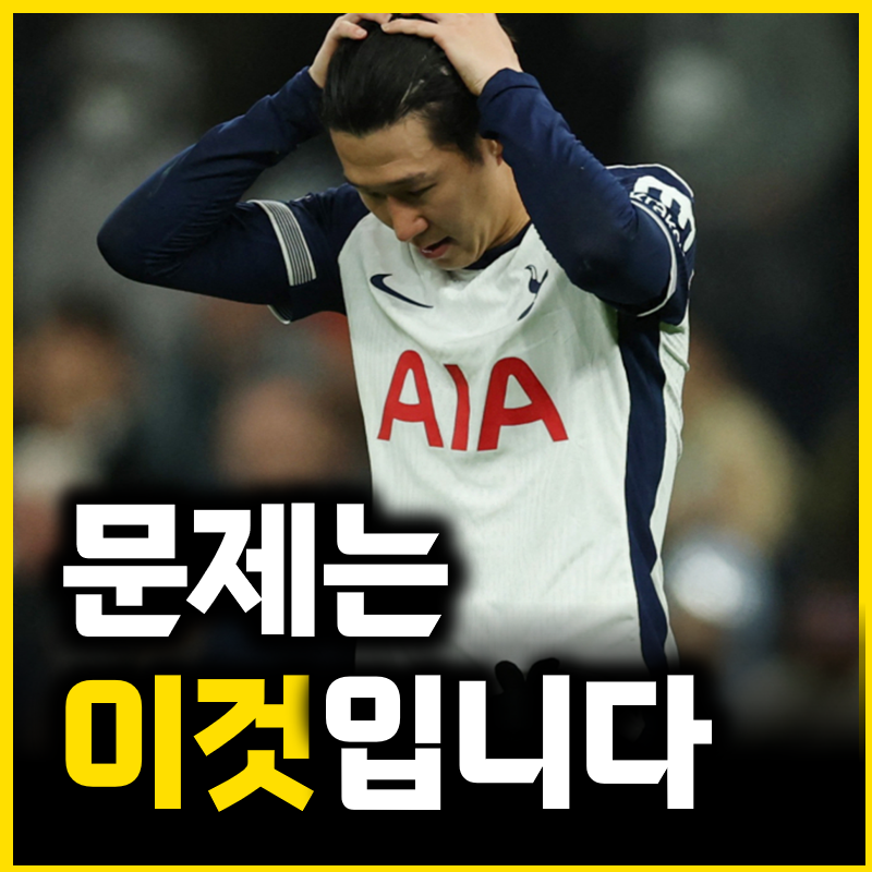 1년 연장한 손흥민의 주급이 아깝다는 토트넘 현재상황