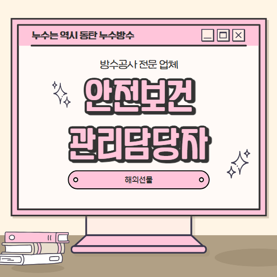  안전보건관리담당자 뜻 선임 방법 교육 직무 간단 정리