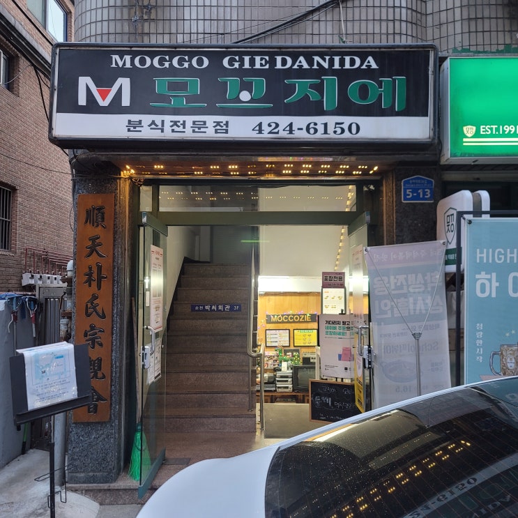  잠실 송파 떡볶이 모꼬지에 자주 찾는 즉석떡볶이와 순쫄 맛집