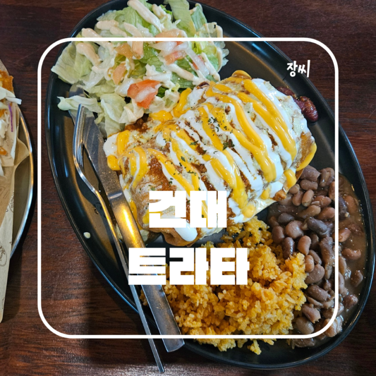  건대 맛집 트라타에서 맛있는 타코를 먹었어요
